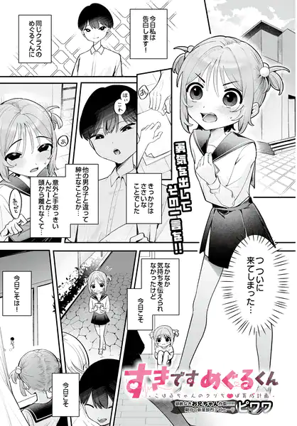 すきですめぐるくん -こはるちゃんのクリち〇ぽ育成計画-
