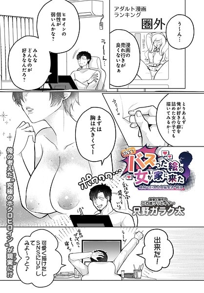 SNSでバズった絵の女が家に来た 〜地味で巨乳な女編集者・綾部〜