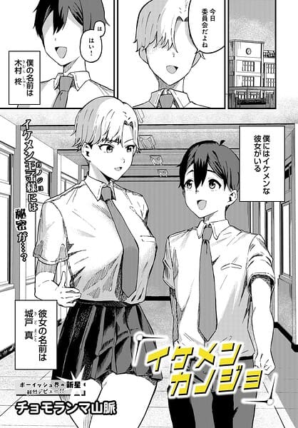 イケメンカノジョ