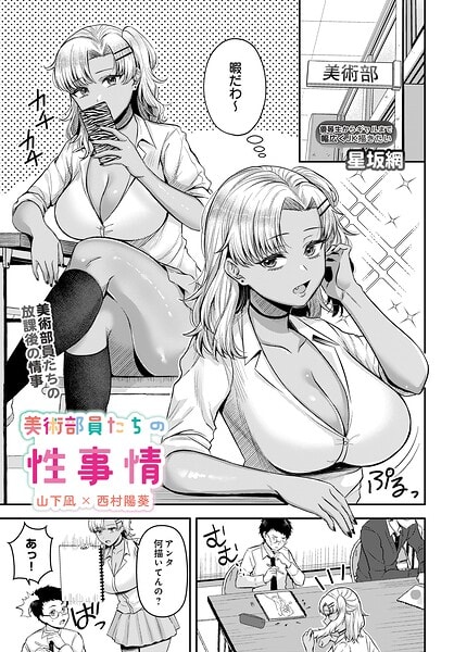 美術部員たちの性事情 〜山下凪×西村陽葵〜