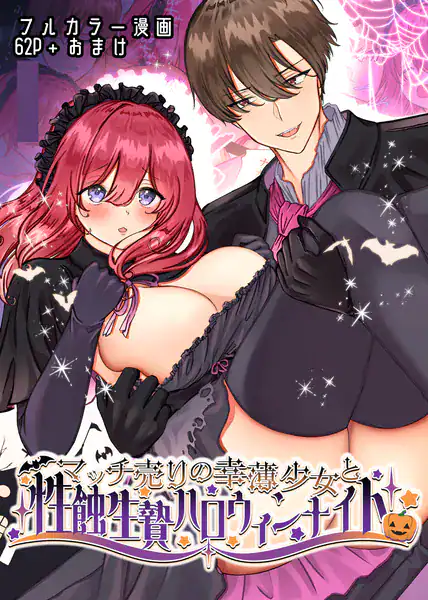 マッチ売りの幸薄少女と性蝕生贄ハロウィンナイト【R18版】