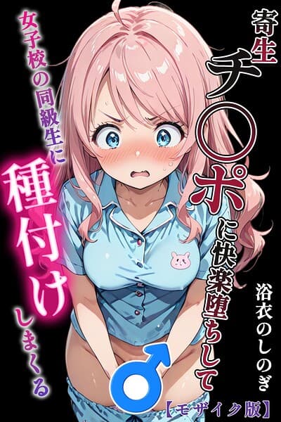 寄生チ〇ポに快楽堕ちして女子校の同級生に種付けしまくる【モザイク版】