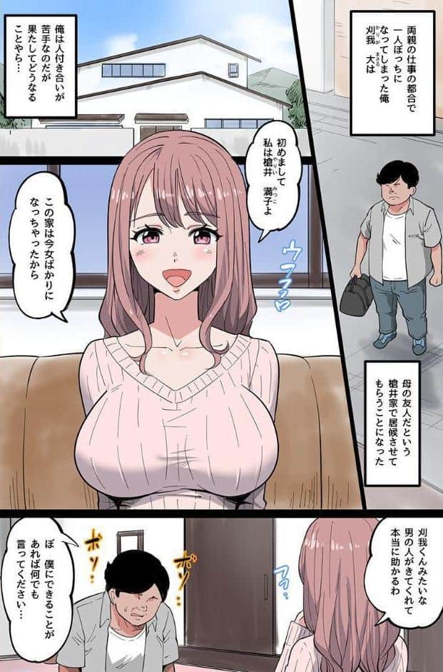 居候先の母娘にハメられた話。欲求不満でドスケベな巨乳家族とハーレム生ハメ！（フルカラーコミック）