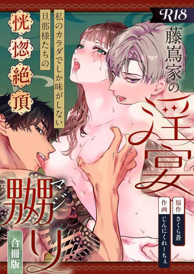 藤嶌家の淫宴〜私のカラダでしか味がしない旦那様たちの恍惚絶頂マジ嬲り〜【R-18版】【合冊版】