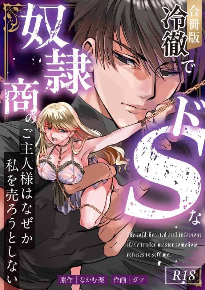 冷徹でドSな奴●商のご主人様はなぜか私を売ろうとしない【R-18版】【合冊版】