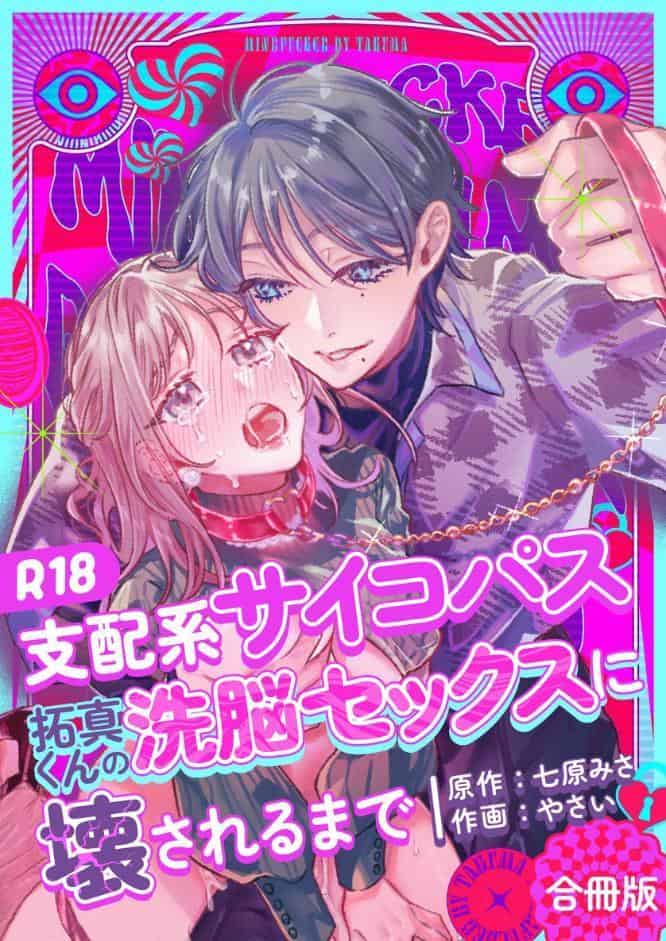 支配系サイコパス拓真くんの洗脳セックスに壊されるまで【R-18版】【合冊版】