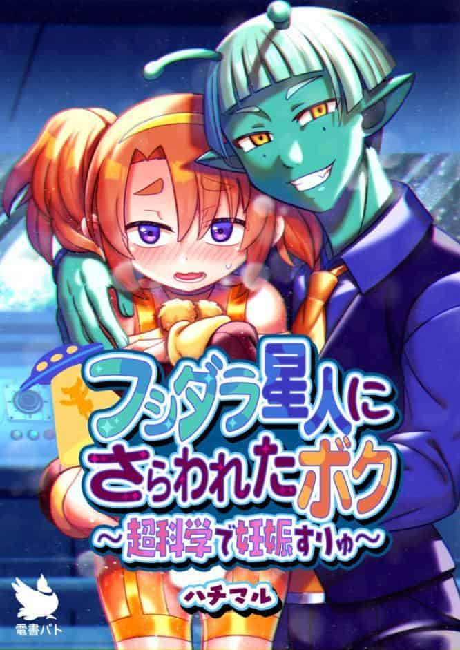 フシダラ星人にさらわれたボク〜超科学で妊娠すりゅ〜