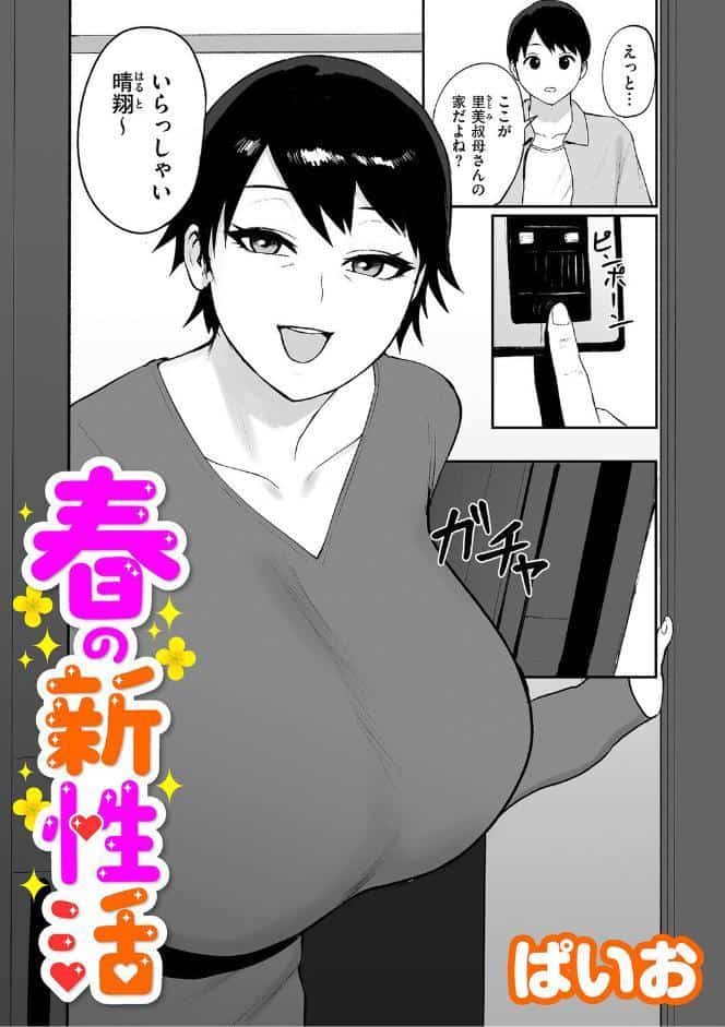 春の新性活