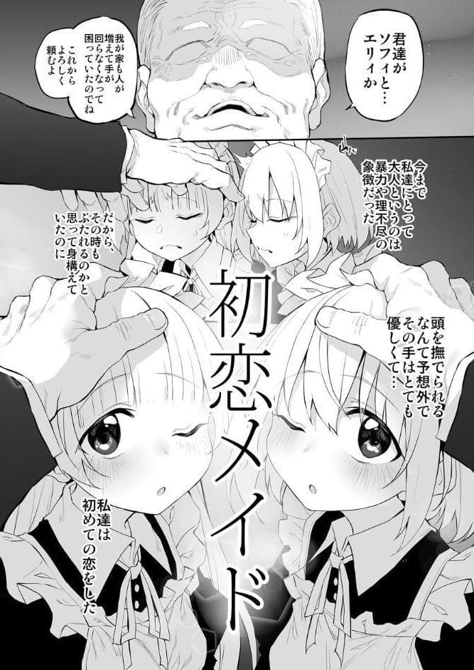 初恋メイド3〜私たちの初恋の御主人様に調教されない理由がない〜
