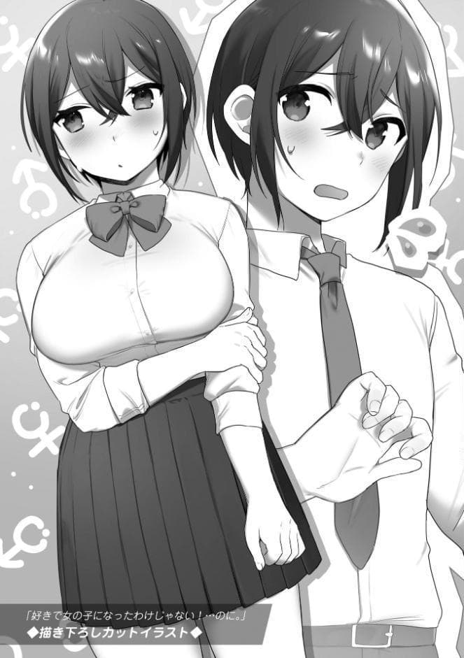 好きで女の子になったわけじゃない！…のに。【単行本版】【FANZA限定特典付き】