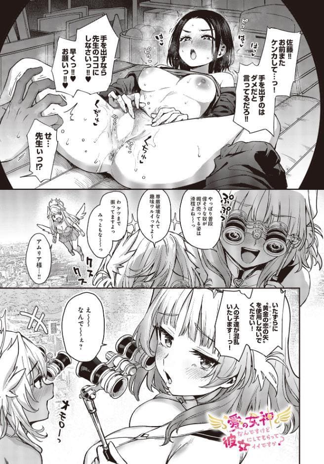 愛の女神なんですけど彼女にしてもらってイイですか？