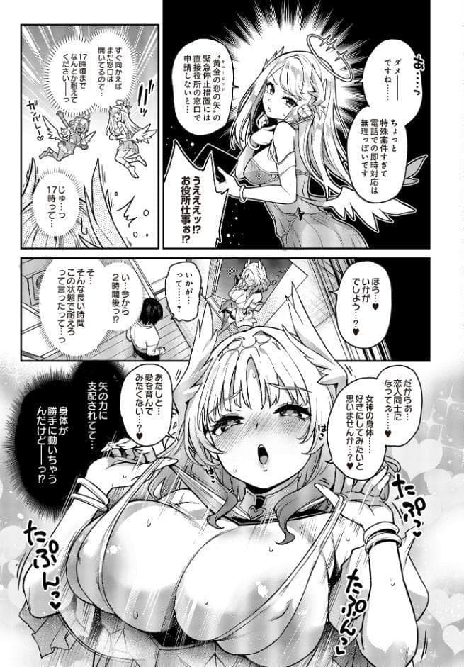 愛の女神なんですけど彼女にしてもらってイイですか？