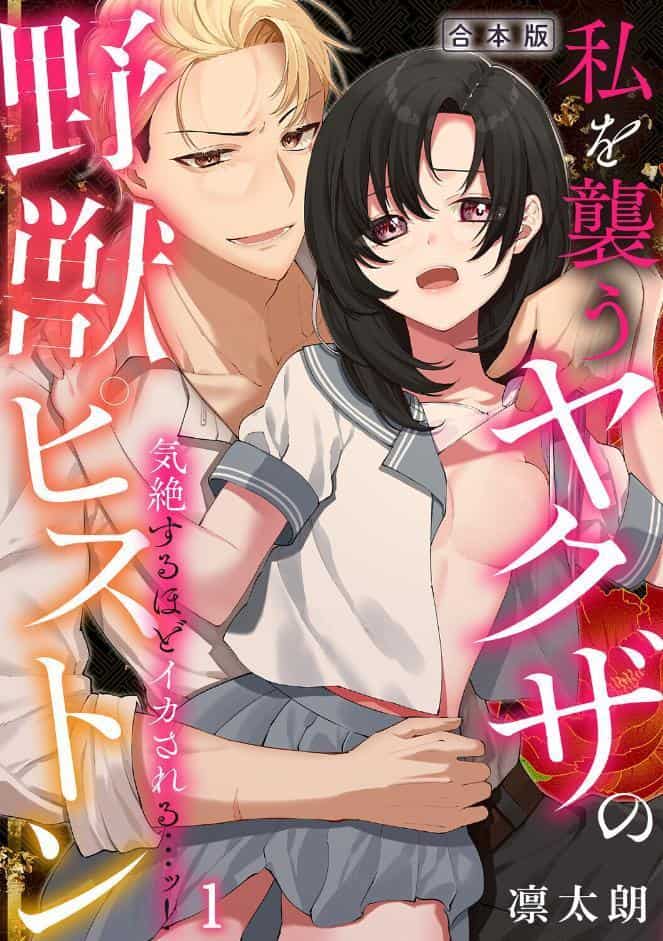気絶するほどイカされるッ…！ 私を襲うヤクザの野獣ピストン【合本版】（1）