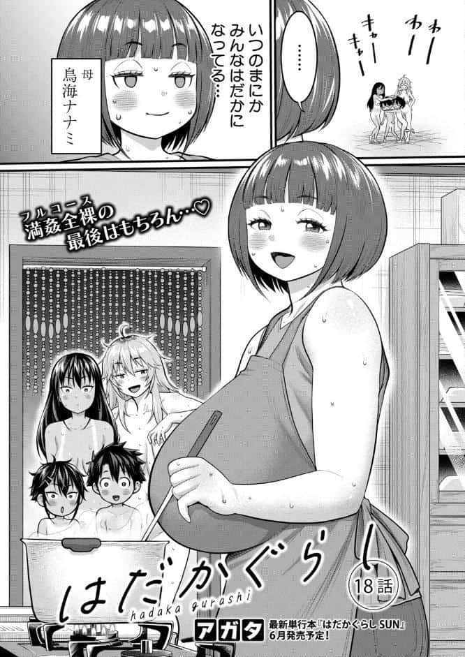 はだかぐらし【第18話】