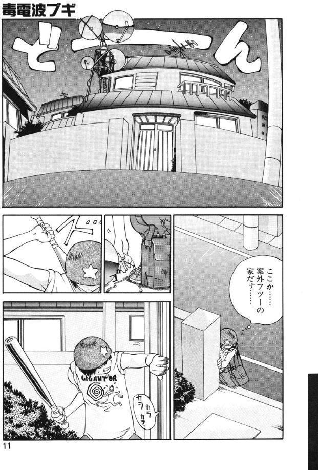 毒電波ブギ