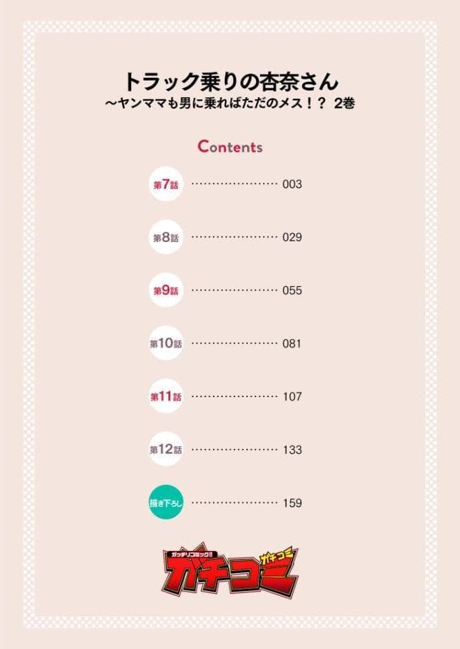 トラック乗りの杏奈さん〜ヤンママも男に乗ればただのメス！？【電子単行本】 2巻