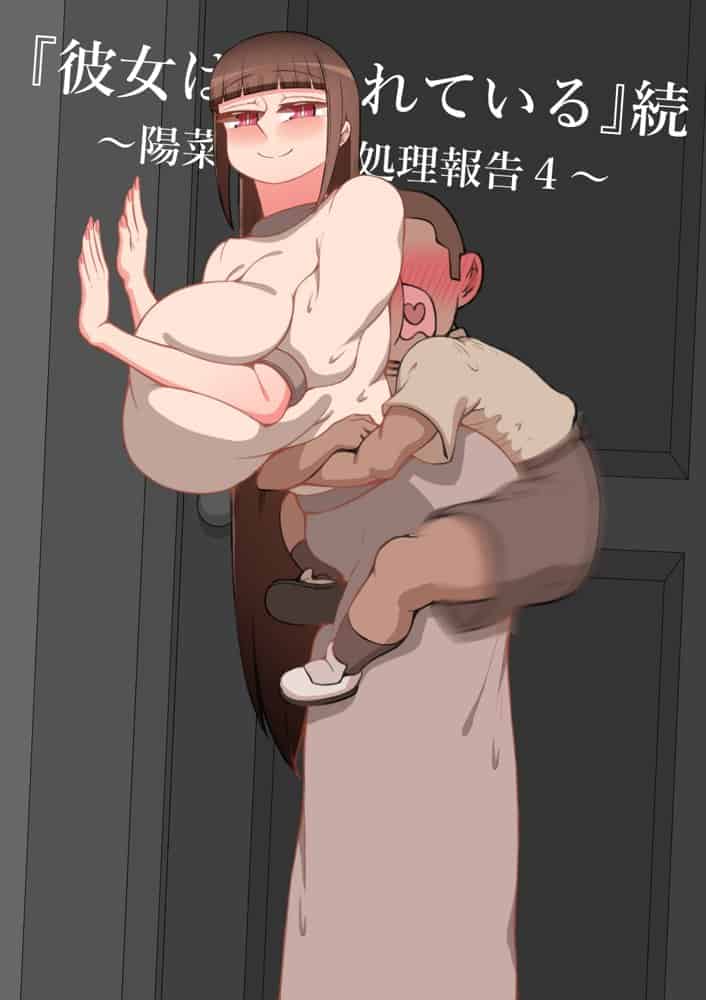 『彼女は狙われている』続 〜陽菜子の性処理報告4〜