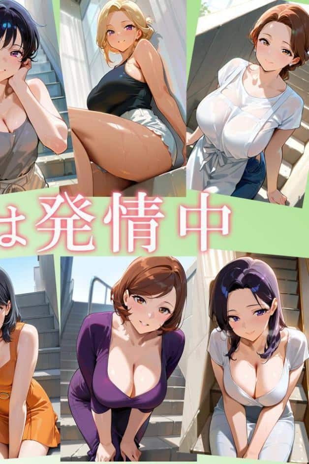 団地妻は発情中10 世話好き美乳ポニーテール妻・真澄