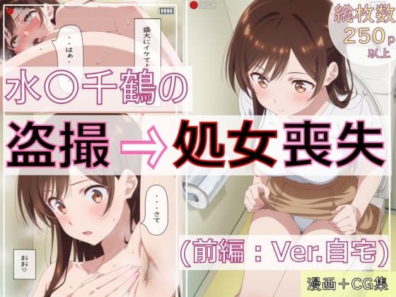 【漫画＋CG集:総枚数320枚】『かのかり』の処女盗撮調教記録 1清楚な千鶴の肉便器化→ 2瑠夏盗撮