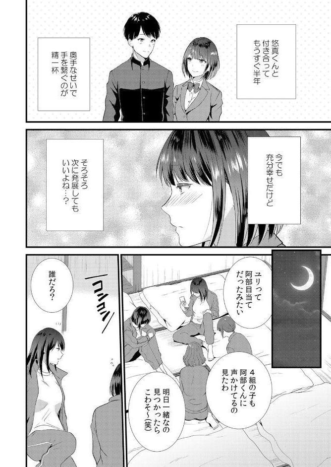 修学旅行中、カレ友とセックス漬け〜極太チ●コに何度もイカされハメられて… 1
