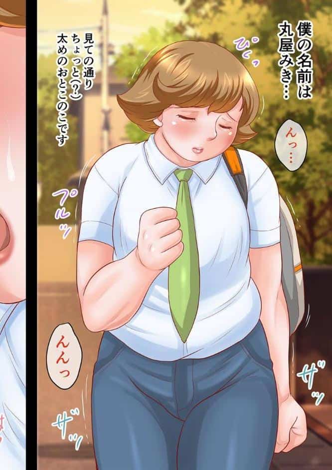 ぱいタマ〜むちむちメスホモのミキくんはイジられたい〜