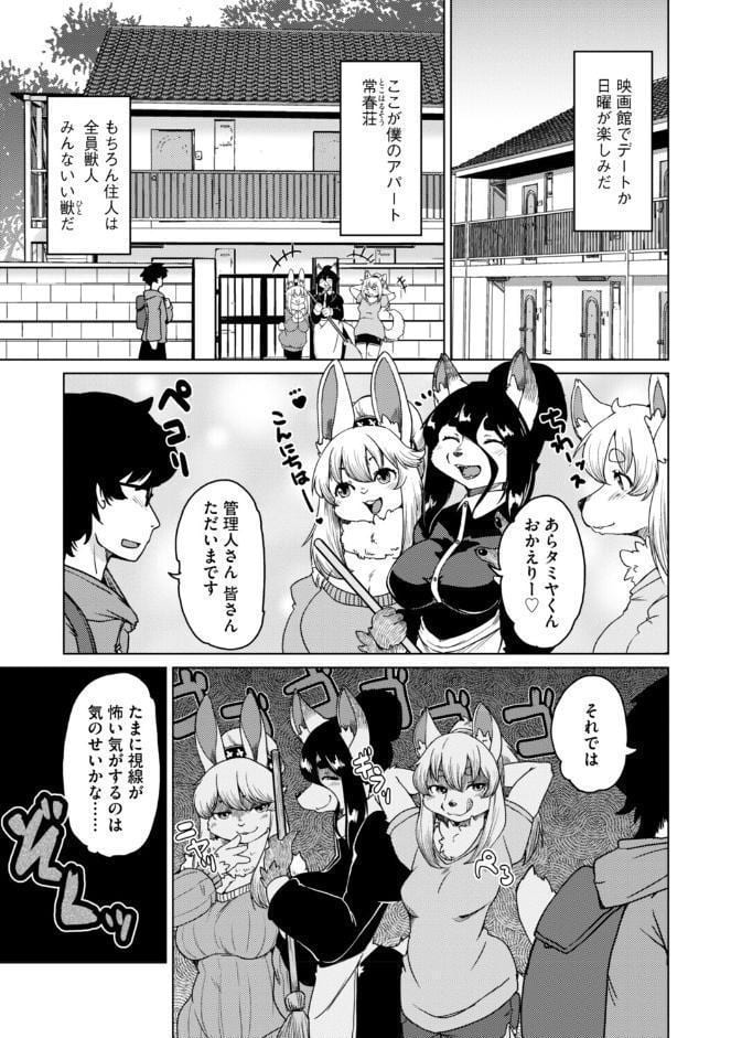 獣人アパート常春荘へようこそ！【完全版】