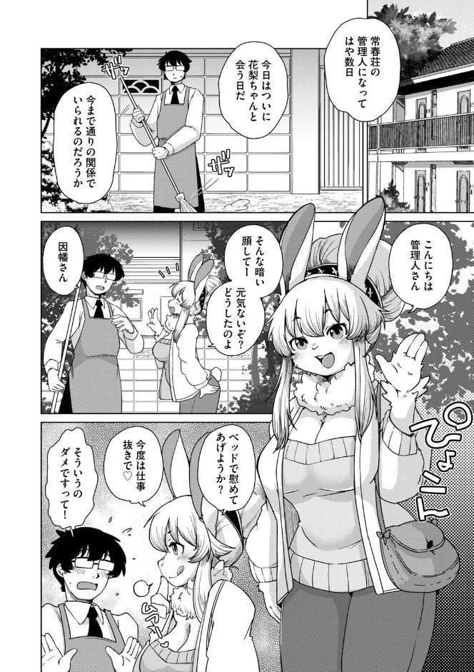 獣人アパート常春荘へようこそ！【完全版】