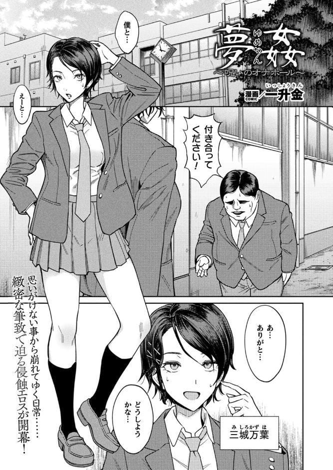 夢姦〜呪いのオナホール〜【単話】