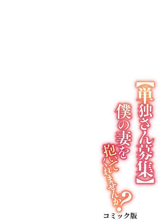 【単独さん募集】僕の妻を抱いてくれませんか？【フルカラー】（30）