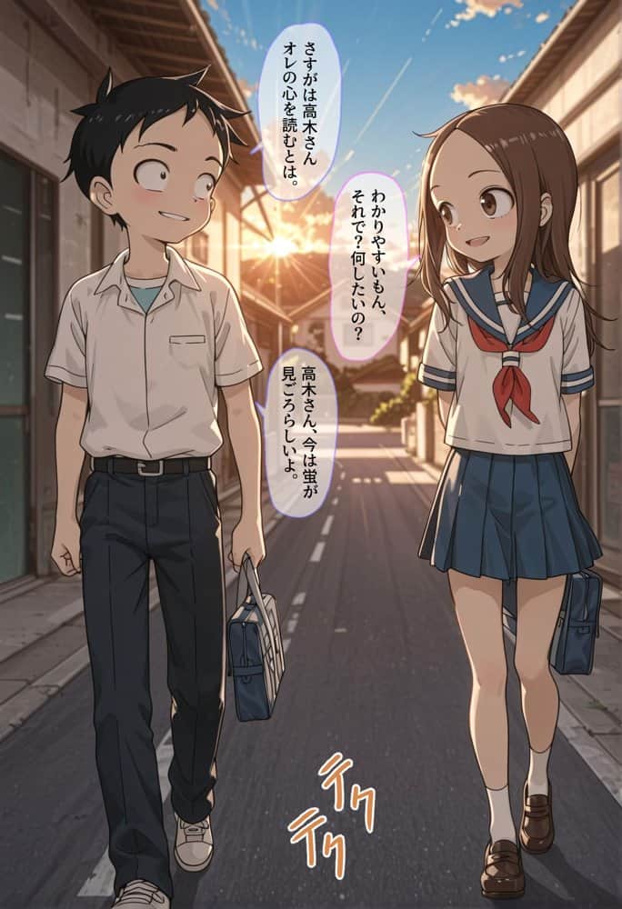 ごめんね、高木さん…