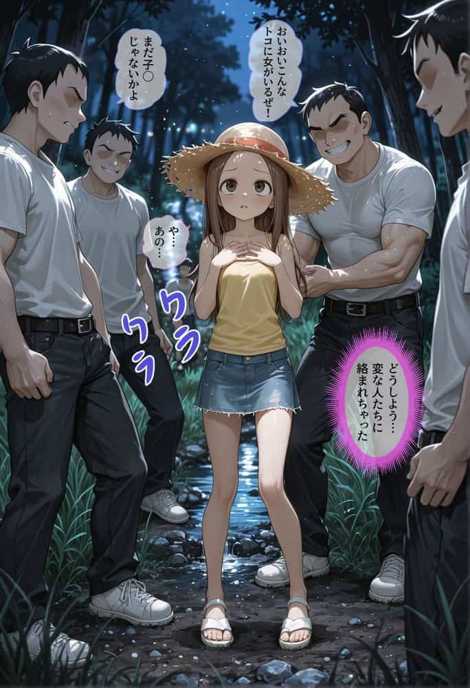 ごめんね、高木さん…