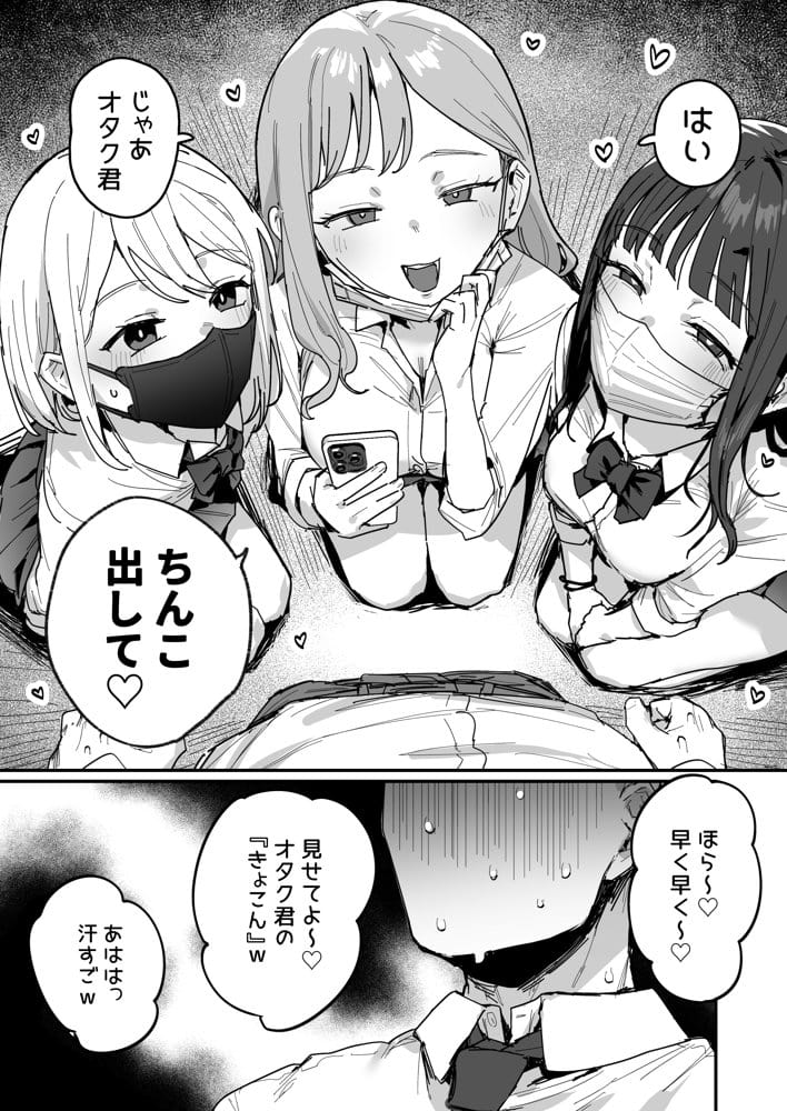 3ギャル〜超巨根オタク君の中出しSEXでメロメロにされちゃうギャル3人組の話〜