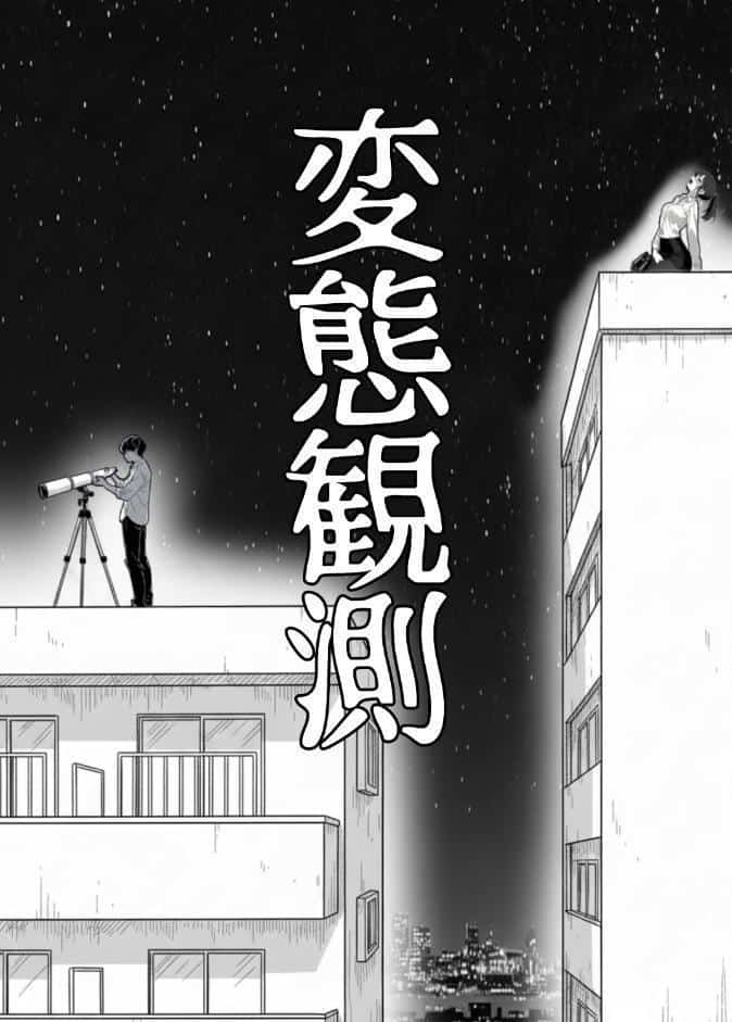 変態観測 ―覗きがバレて、変態女の性奴●にされる男の話―【棒消し修正版】