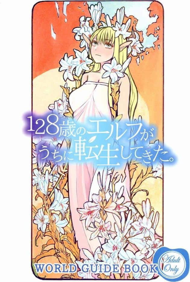 128歳のエルフがうちに転生してきた。WORLD GUIDE BOOK