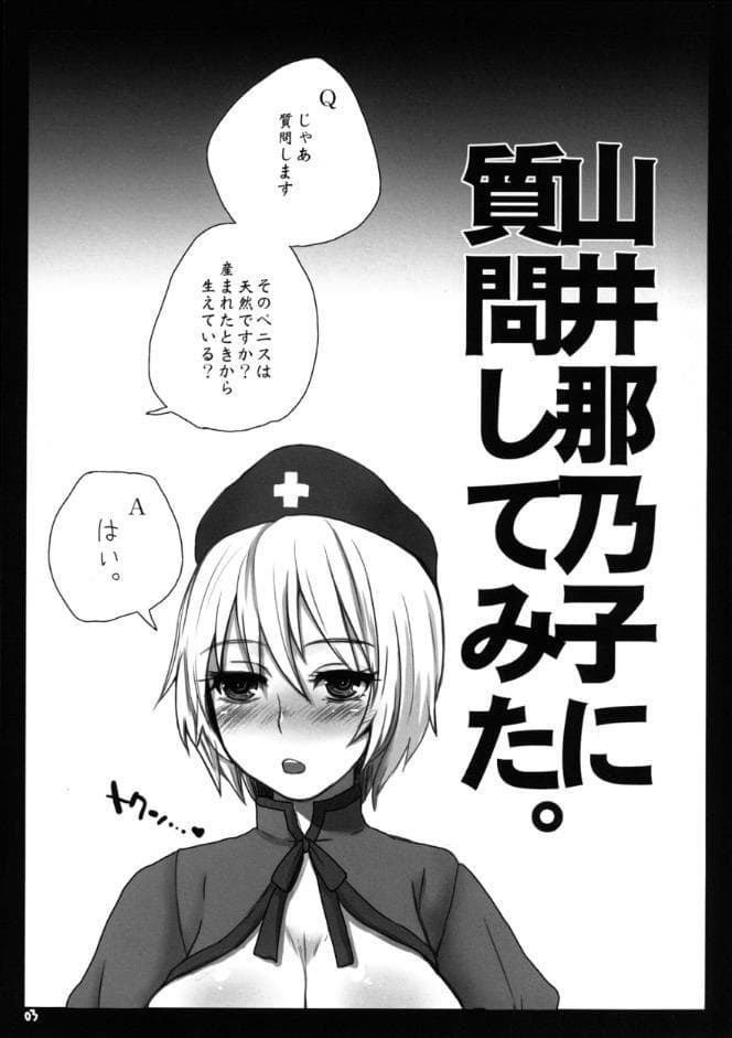 変態ナース山井那乃子になんでも質問してみた。