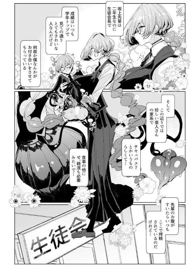 サキュバスな先輩と