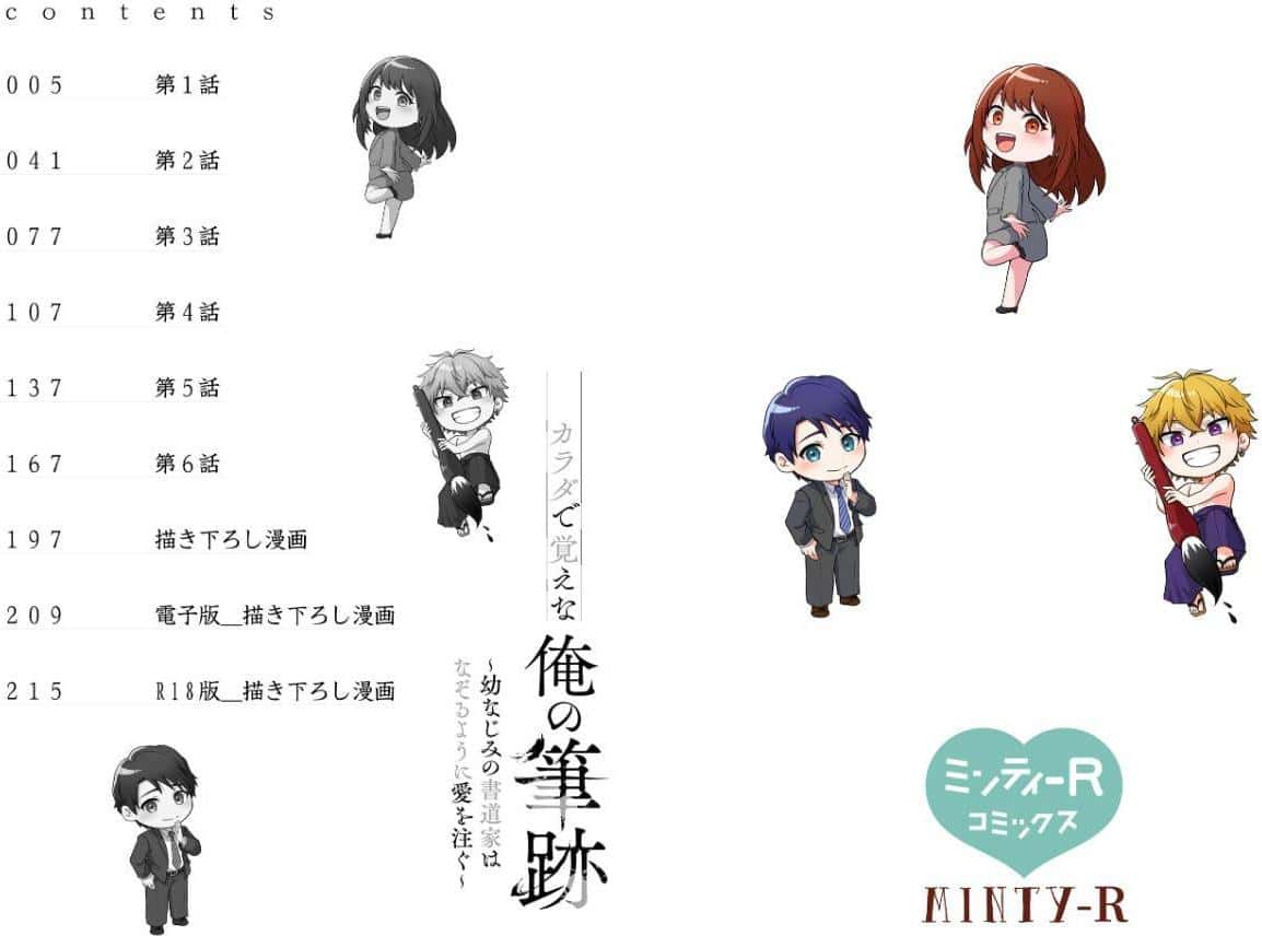 【R18版】カラダで覚えな 俺の筆跡〜幼なじみの書道家はなぞるように愛を注ぐ〜【電子限定特典付】