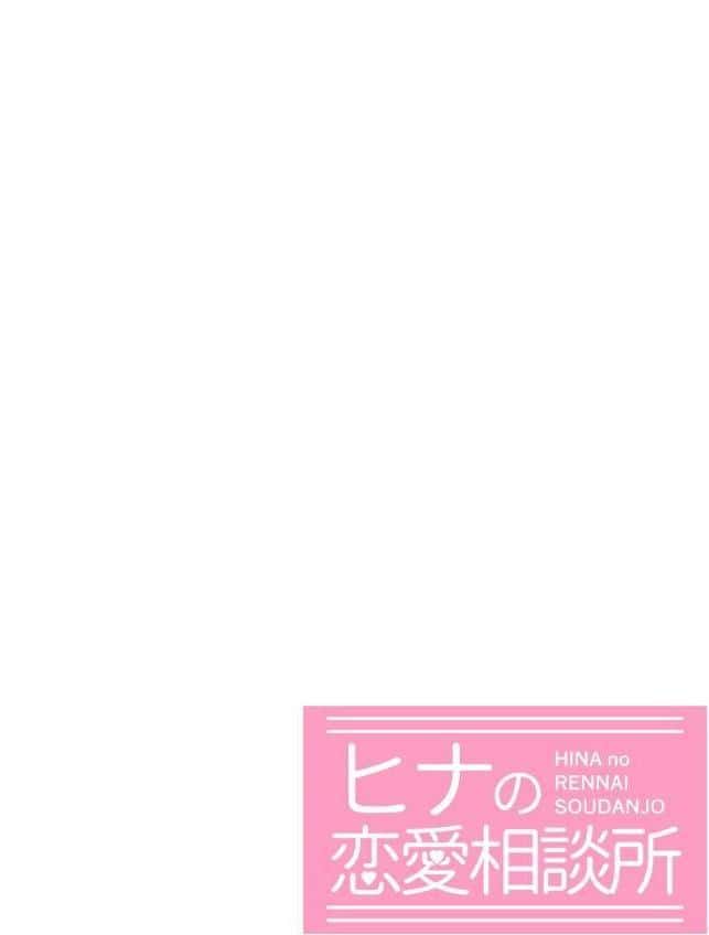 ヒナの恋愛相談所【棒消し修正版】 1