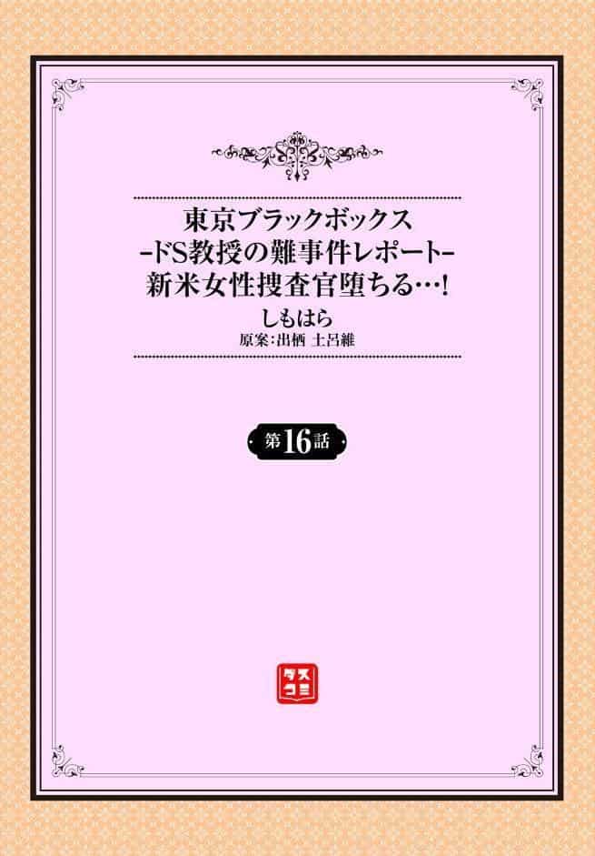 東京ブラックボックス 〜ドS教授の難事件レポート〜16話