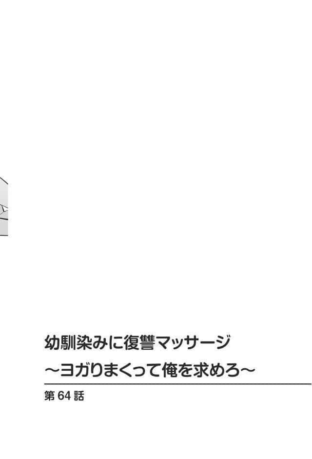 幼馴染みに復讐マッサージ〜ヨガりまくって俺を求めろ〜【合冊版】22