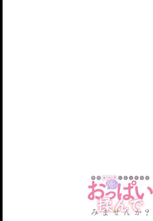 突然女の子になったので、俺のおっぱい揉んでみませんか？（44）