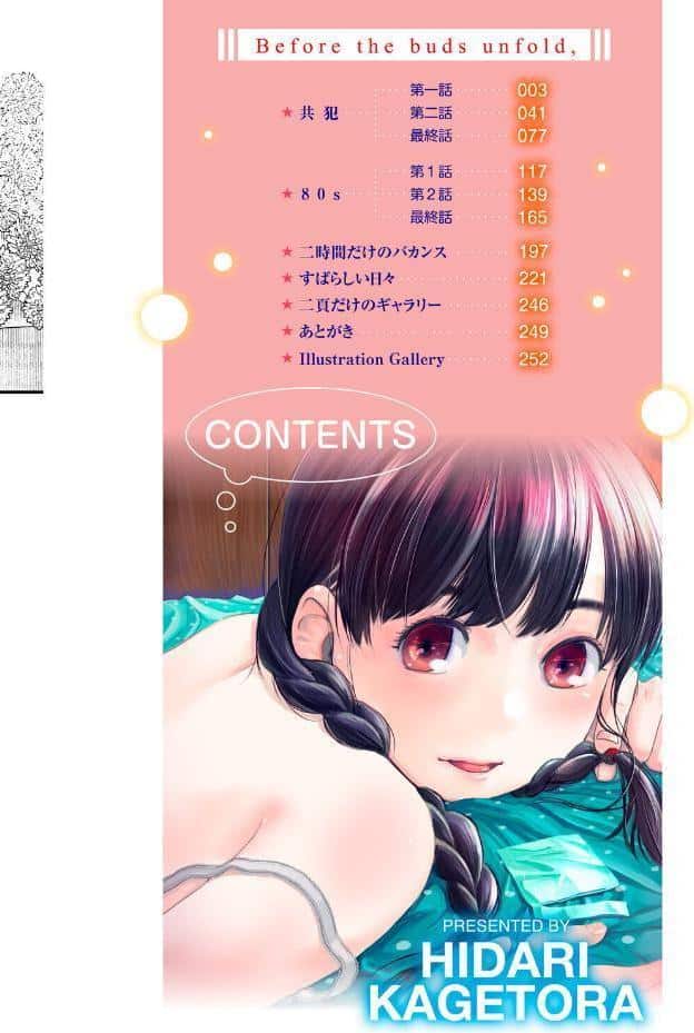つぼみは開くまえに、【通常版】
