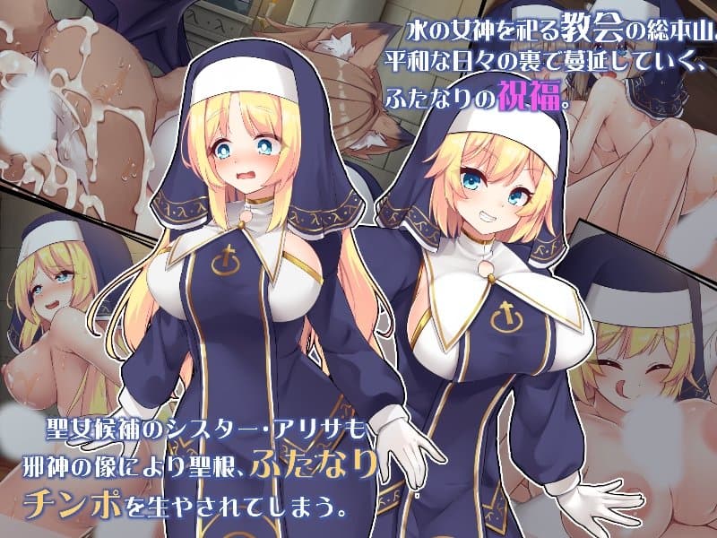 ふたなりに堕ちるシスター 聖女候補は白濁の祝福で快楽に染まる