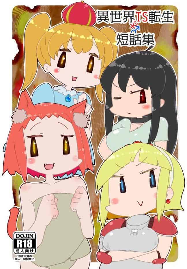 異世界TS転生短話集