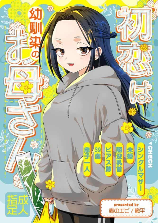 初恋は幼馴染のお母さん