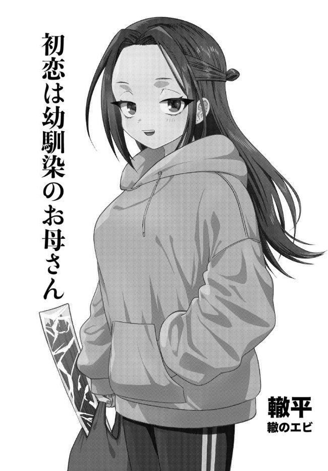 初恋は幼馴染のお母さん