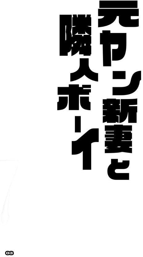 元ヤン新妻と隣人ボーイ