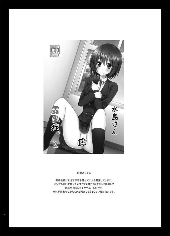 水島さんは露出症。3