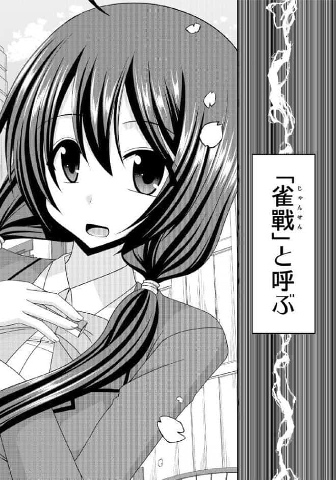 響の雀戰