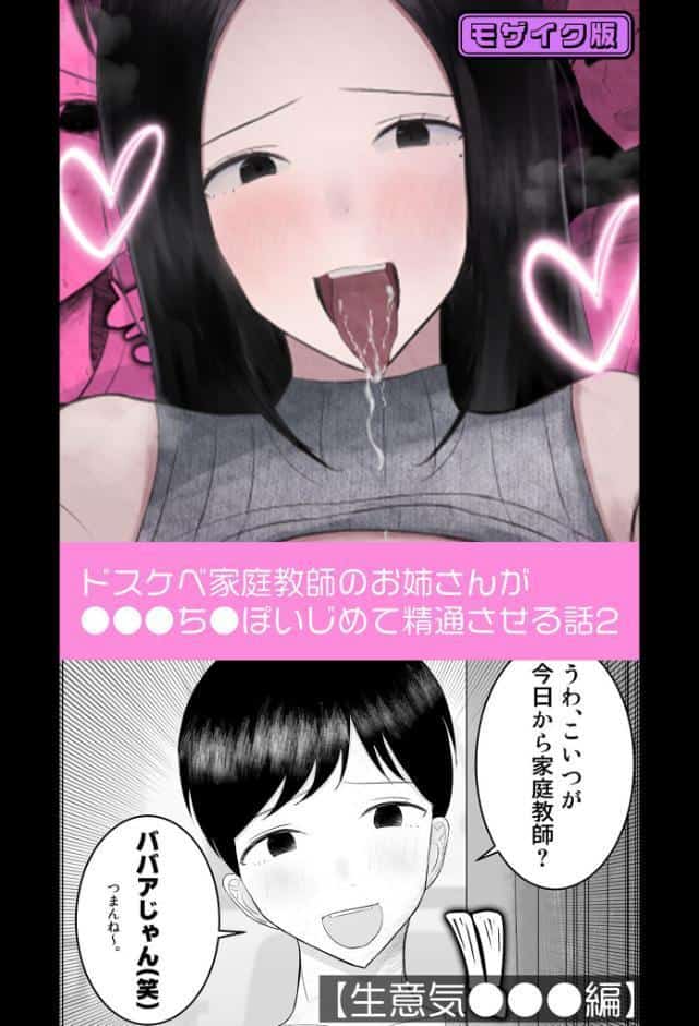 【生意気●●●編】ドスケベ家庭教師のお姉さんが●●●ち●ぽいじめて精通させる話2 モザイク版